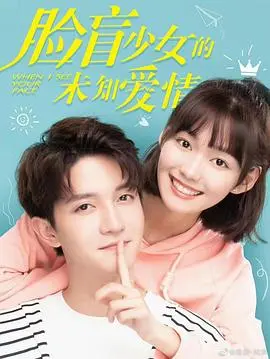 《脸盲少女的未知爱情》：当爱情遇上脸盲症，一场甜蜜又迷糊的浪漫之旅