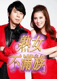 《熟女不满族》：当欲望与年龄相遇，一部挑战伦理禁忌的争议之作？