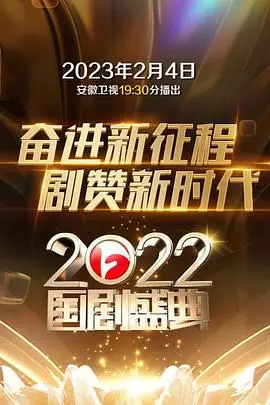 《2022国剧盛典》：星光璀璨，致敬经典，回顾年度热门国剧的荣耀之夜