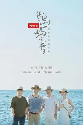 《我在岛屿读书第三季》：治愈系慢综艺回归，跟随名家品味人生百态，感受岛屿的诗意栖居