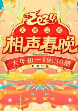 《2024天津卫视相声春晚》：哏都味儿！爆笑来袭，感受最地道的天津相声！