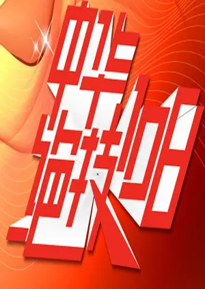 重温经典！《中华绝技108》：硬桥硬马真功夫，童年回忆杀！