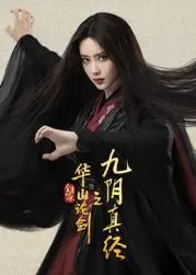 《华山论剑之九阴真经》：经典武侠再现，谁能问鼎天下？揭秘武林至尊秘籍！