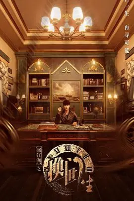 《画江湖之换世门生》：双重世界下的爱恨纠葛，国漫崛起新标杆？