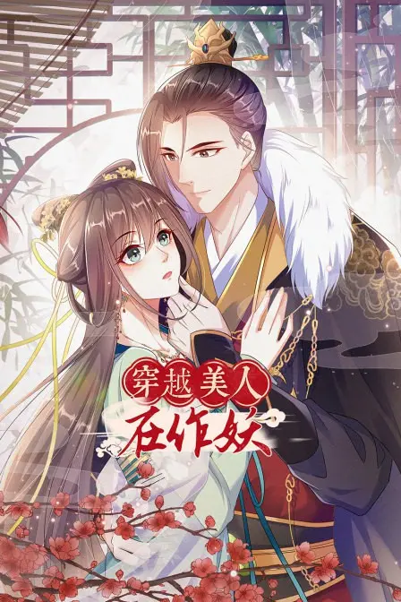 《穿越美人在作妖》：爆笑来袭！看现代白领如何玩转古代后宫，掀翻屋顶！