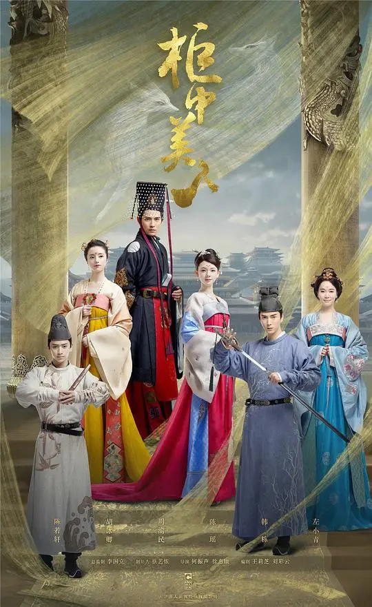 《柜中美人》：人妖恋歌背后的权力斗争与人性挣扎，唐宫奇幻大戏深度解析