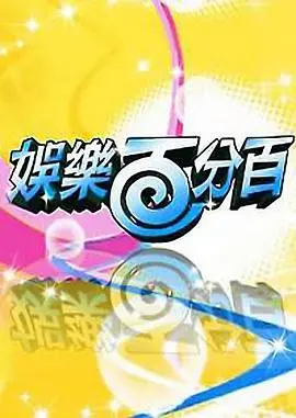 《娱乐百分百》：揭秘偶像背后的真实生活，爆笑又感动的职场生存实录！