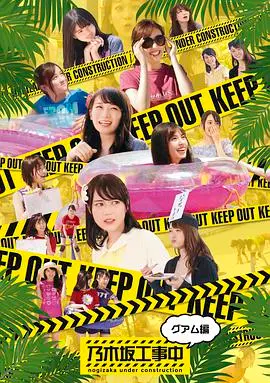 《乃木坂工事中（2016）》：偶像的奇幻剧场，欢笑与泪水的成长记录