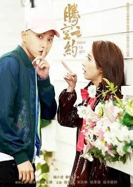 《腾空之约》：青春校园+奇幻爱情，高颜值CP甜蜜来袭，少女心爆棚！