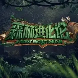 《森林进化论》：一场关于生存、竞争与进化的自然史诗，揭秘物竞天择的残酷法则！