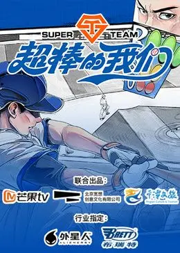 《超棒的我们》：青春回忆杀！重返那个阳光灿烂、充满梦想的夏天