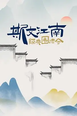 重温江南文脉：《斯文江南·经典围读会》深度解读，感受文化传承的魅力！