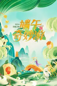 《端午奇妙游2024》：一场穿越千年的文化盛宴，领略传统节日的魅力！