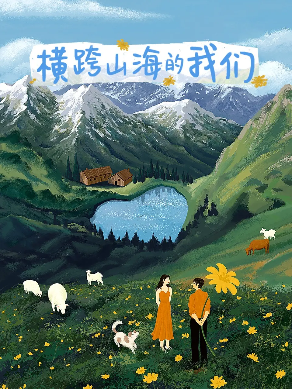 《横跨山海的我们》：一场关于成长与告别的青春旅行，泪洒荧幕的感动！