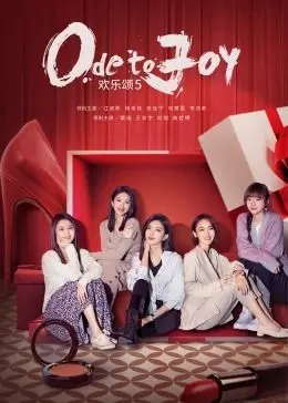 《欢乐颂5》：都市女性群像再升级，职场情感困境如何破局？（附追剧指南）