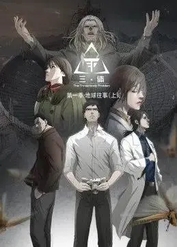 《三体动态漫画》：史诗科幻的视觉盛宴，国产动漫的崛起之路？