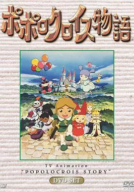 《波波罗王国物语》：童心未泯的奇幻冒险，带你重温儿时的美好