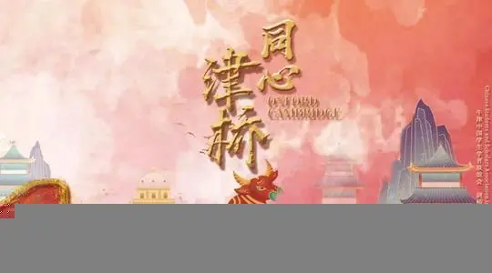 《2021牛剑春晚》：留学生才艺大赏，感受异国他乡的中国年味！文化碰撞与青春活力！