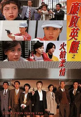 《廉政英雌之火枪柔情》：90年代港剧回忆杀！看性感女神如何智斗罪犯，燃爆你的少女心！