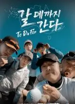 《走到要去的地方》：一场关于迷茫与重生的心灵之旅，寻找真实的自我