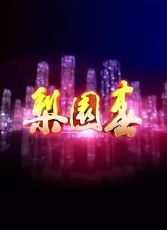 《梨园春2014》：豫剧经典再现，传统戏曲的现代魅力，带你重温中原文化的感动！