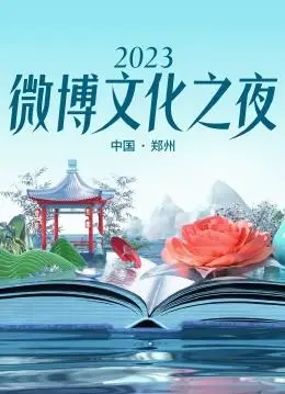 《2023微博文化之夜》：星光璀璨！顶流齐聚，见证年度文化盛典！