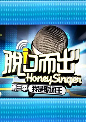 《脱口而出 第三季》：段子手的巅峰对决，爆笑与思考齐飞