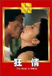 《狂情》：欲望、毁灭与救赎的边缘试探，一场极致情感的银幕风暴！