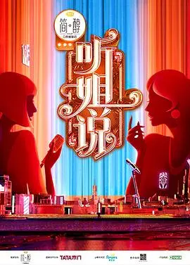 《加入姐说群聊》：爆笑来袭！看姐姐们如何玩转社交，笑出腹肌！