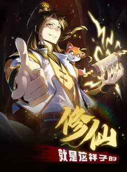 《修仙就是这样子的动态漫画》：爆笑修仙路，看主角如何用沙雕操作逆天改命！