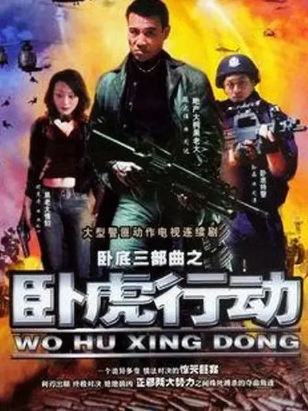 《卧虎行动》：深入虎穴，缉毒警察的生死较量！真实卧底故事改编