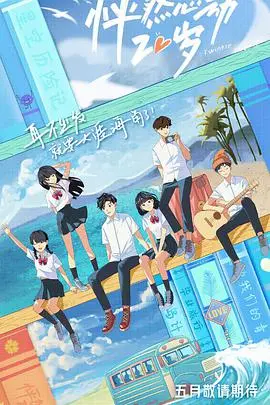 《怦然心动20岁》：青春悸动与友谊万岁，一场关于成长的甜蜜冒险！