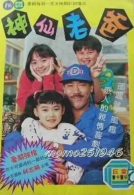 《神仙老爸》：爆笑喜剧背后的亲情羁绊，一次意外的穿越之旅！