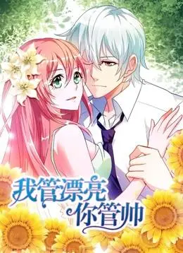 揭秘《我管漂亮你管帅动态漫画第1季》：浪漫爱情与友情冒险的精彩解析