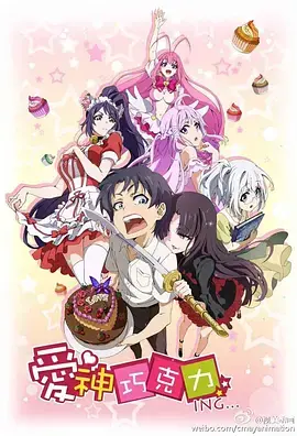 甜蜜奇遇与浪漫冒险：爱神巧克力的视听魅力和情感之旅