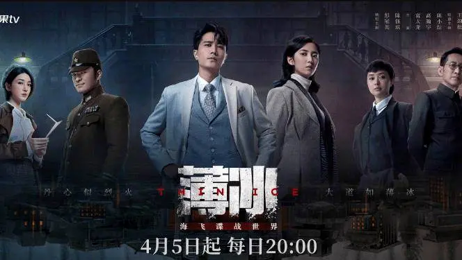 谍战剧《薄冰》：暗流涌动，步步惊心！看陈浅如何演绎潜伏人生的刀尖舞