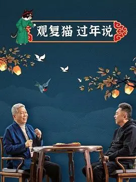 欢笑过年趣谈：解析《观复猫过年说》中的传统文化与现代幽默