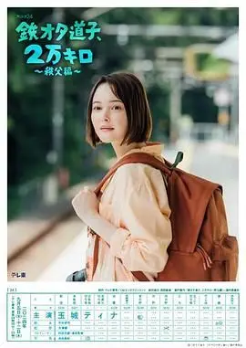 《铁宅道子》秩父篇：2万公里铁道之旅，治愈系风景与人情味满溢！