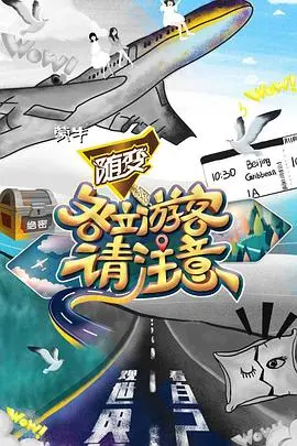 探寻旅游中的欲望与迷失：电影《各位游客请注意》带你反思异国奇遇的沙雕操作