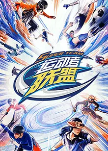 《运动者联盟 加更版》：热血沸腾！看明星挥洒汗水，挑战极限，感受运动的魅力！