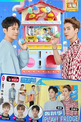 《拜托了冰箱 轰趴季》：美食、八卦与友情，一次笑到喷饭的味蕾狂欢！