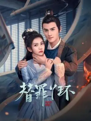 《替罪丫环》：深宅迷雾下的复仇与救赎，谁才是真正的幕后黑手？