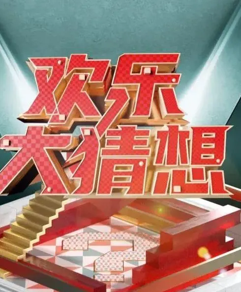 《欢乐大猜想》：一场笑到喷饭的乌龙喜剧，猜不透的结局等你来