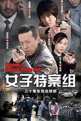 《女子特案组》：飒！高智商美女刑警，侦破奇案，守护正义！