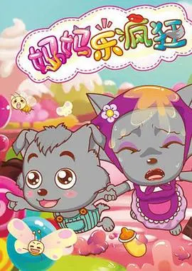 《喜羊羊与灰太狼之妈妈乐疯狂》：找回童年回忆，亲子观影爆笑推荐！