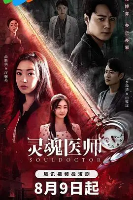 《灵魂医师2》：治愈的不只是身体，更是迷失的灵魂！剧情深度解析与观后感