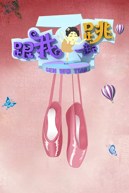 《跟我一起跳》：舞动青春，冲破人生困境！励志温情舞蹈电影深度解析