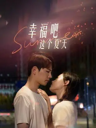 《幸福吧这个夏天》：青春的悸动与秘密，一场关于成长的电影诗篇