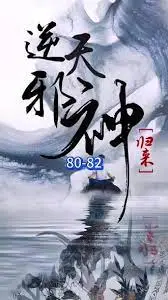 《逆天邪神归来》：燃爆！看废柴少年如何逆袭，重回巅峰！