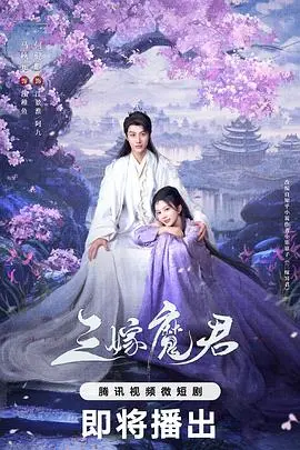 《三嫁魔君》：打破宿命，追寻真爱！甜虐交织的奇幻爱情故事，不容错过！